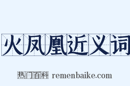 火凤凰近义词是什么意思的图片